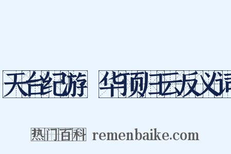 天台纪游·华顶归云反义词是什么意思的图片